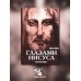 Апокрифические послания. Глазами Иисуса. Книга 2 Апокрифические послания. Глазами Иисуса. Книга 2