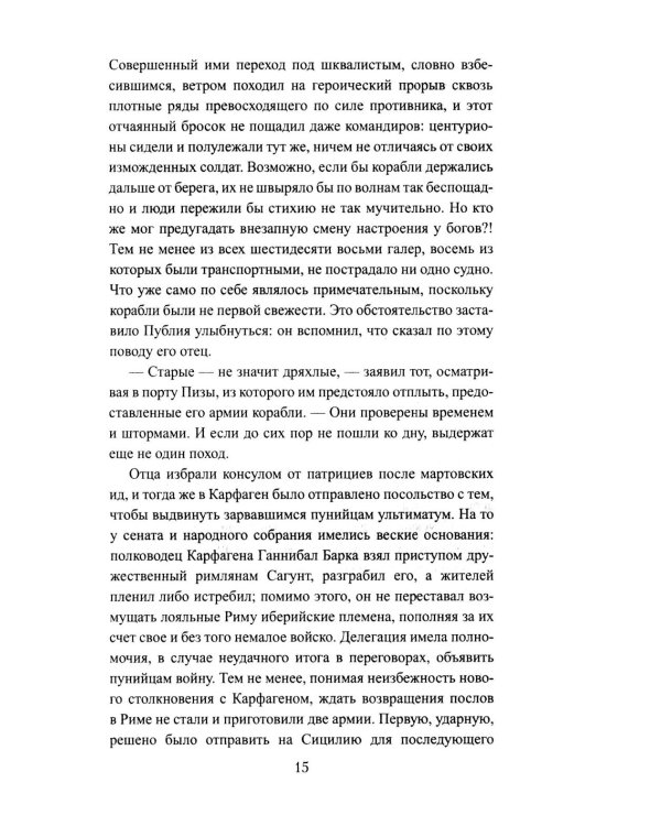 Сципион. Рождение огня: роман