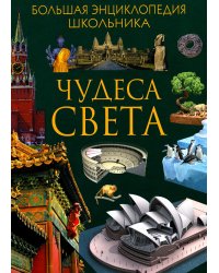 Чудеса света. Большая энциклопедия школьника