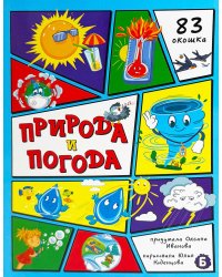 Природа и погода. 83 окошка