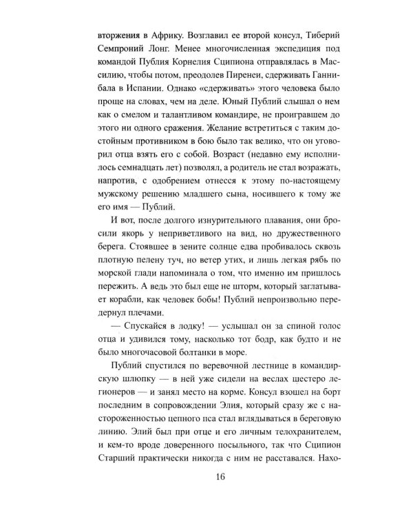 Сципион. Рождение огня: роман