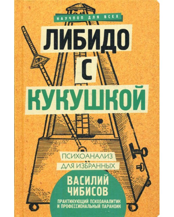 Либидо с кукушкой. Психоанализ для избранных