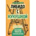 Либидо с кукушкой. Психоанализ для избранных