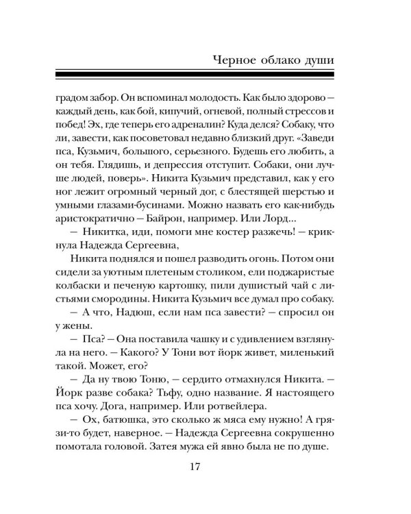 Черное облако души: роман