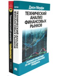 Технический анализ финансовых рынков + Для "чайников" Технический анализ (комплект из 2-х книг)