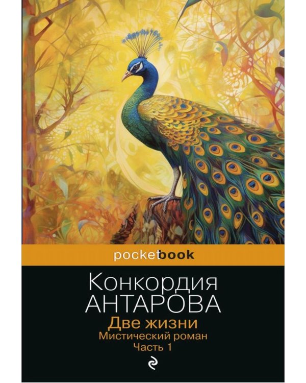 Две жизни. Мистический роман. Ч. 1