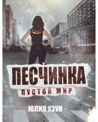 Песчинка. Пустой мир