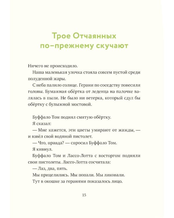 Леденцовая банда ищет приключений