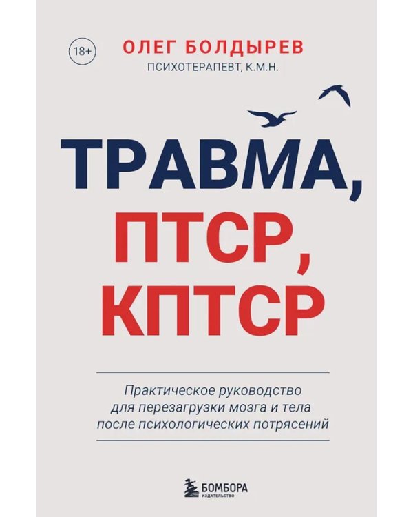 Травма, Птср, кПтср: практическое руководство для перезагрузки мозга и тела после психологических потрясений