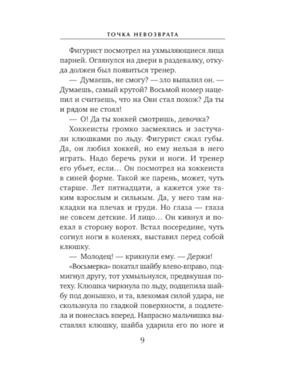 Точка невозврата: роман