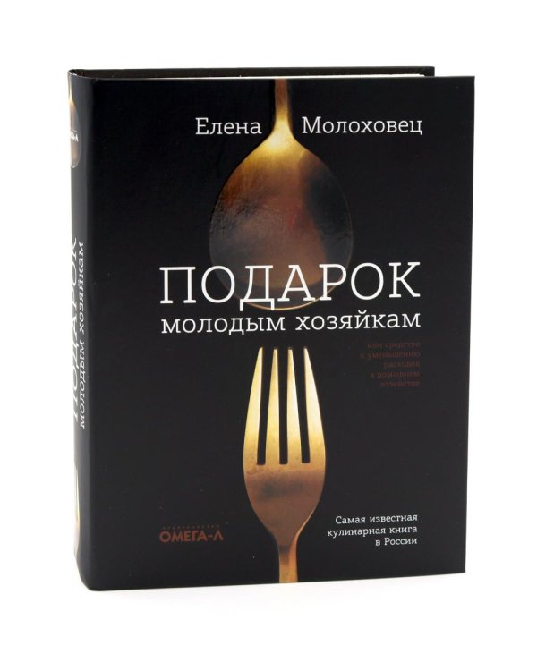 Дополнительное изображение книги «Главные кулинарные книги России: "Подарок молодым хозяйкам" и "Книга о вкусной и здоровой пище" (комплект из 2-х книг)»