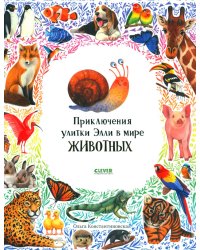Приключения улитки Элли в мире животных