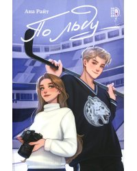 По льду: роман