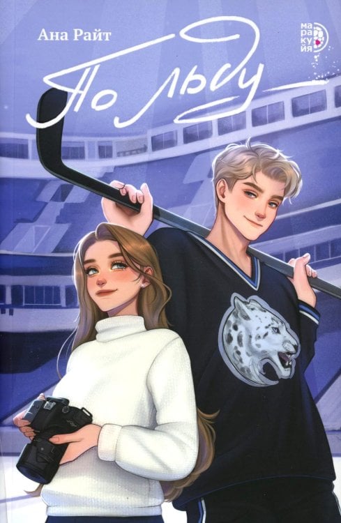 Роман По льду: роман