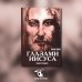 Апокрифические послания. Глазами Иисуса. Книга 2 Апокрифические послания. Глазами Иисуса. Книга 2