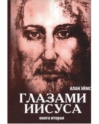 Апокрифические послания. Глазами Иисуса. Кн. 2