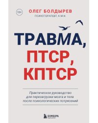Травма, Птср, кПтср: практическое руководство для перезагрузки мозга и тела после психологических потрясений