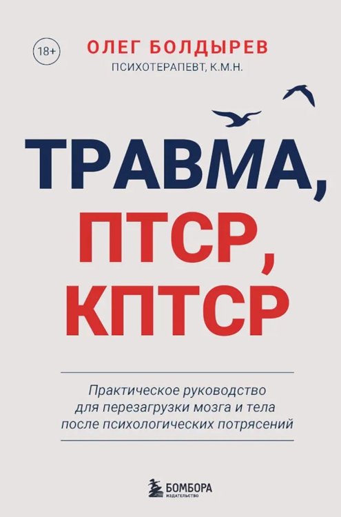Травма, Птср, кПтср: практическое руководство для перезагрузки мозга и тела после психологических потрясений