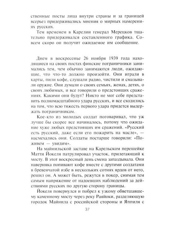 Советско­финская война. Прорыв линии Маннергейма. 1939-1940