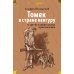 Томек в стране кенгуру и другие удивительные приключения