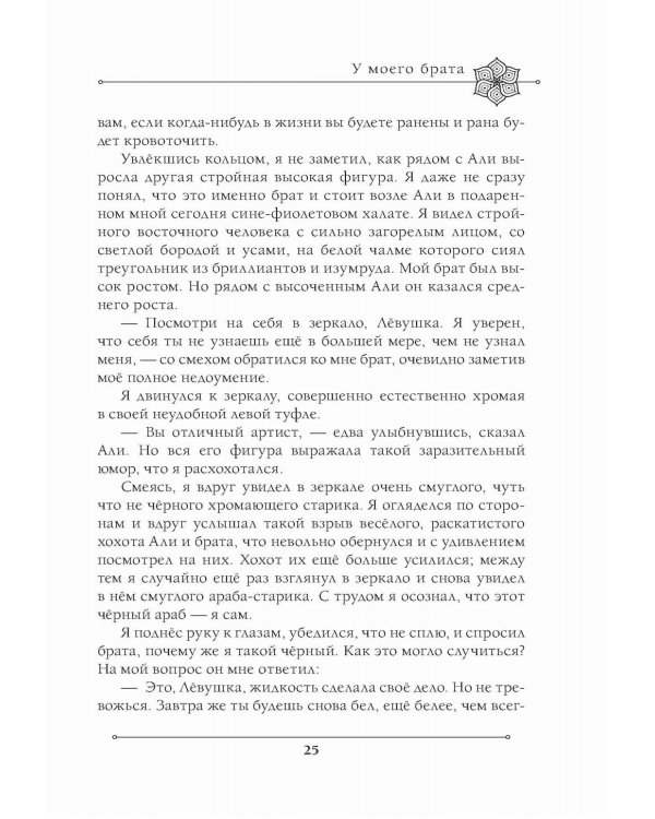 Две жизни. Мистический роман. Ч. 1