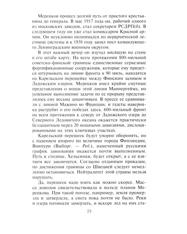 Советско­финская война. Прорыв линии Маннергейма. 1939-1940