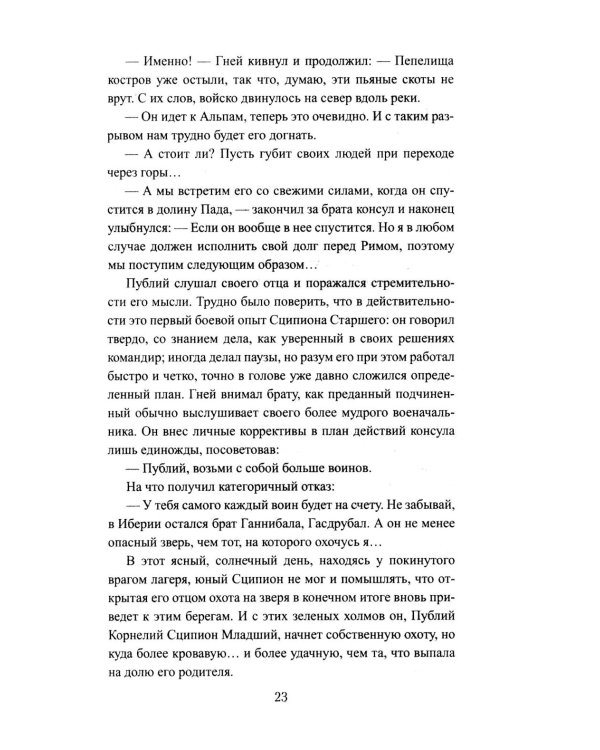 Сципион. Рождение огня: роман