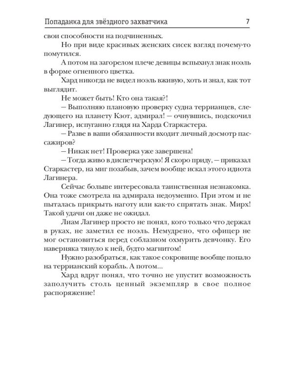 Попаданка для звездного захватчика