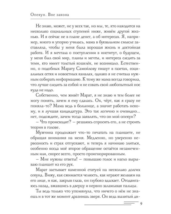 Опекун. Вне закона