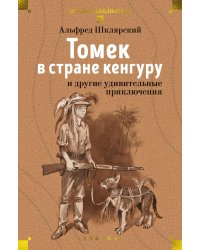 Томек в стране кенгуру и другие удивительные приключения