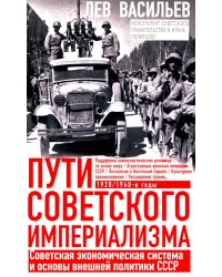 Пути советского империализма. Советская экономическая система и основа внешней политики СССР