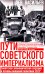 Пути советского империализма. Советская экономическая система и основа внешней политики СССР
