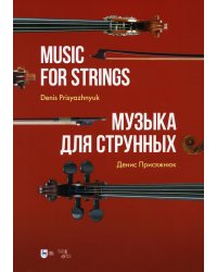 Музыка для струнных: партитура