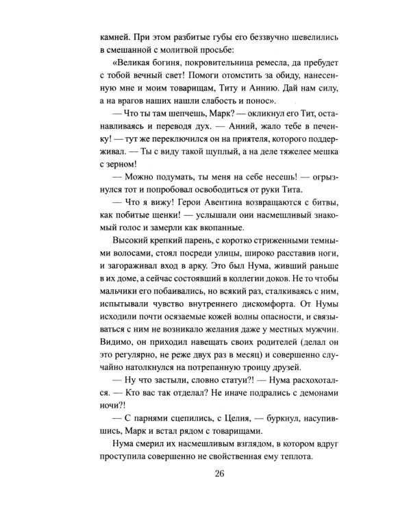Сципион. Рождение огня: роман