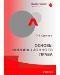 Основы инновационного права: Учебник