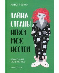 Тайна Страны Невозможностей