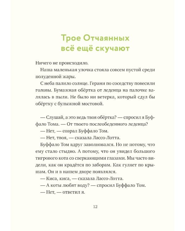Леденцовая банда ищет приключений