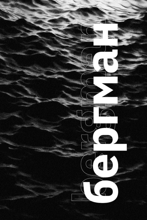 Бергман Бергман