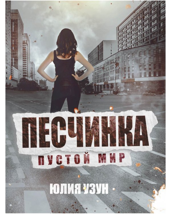 Песчинка. Пустой мир