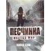 Песчинка. Пустой мир