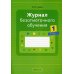 Журнал безотметочного обучения. 1 кл. 2-е изд., пересмотр