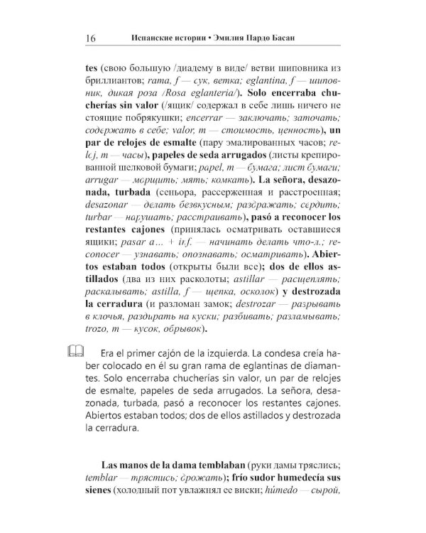 Испанские истории. Эмилия Пардо Басан. Роковое свидание