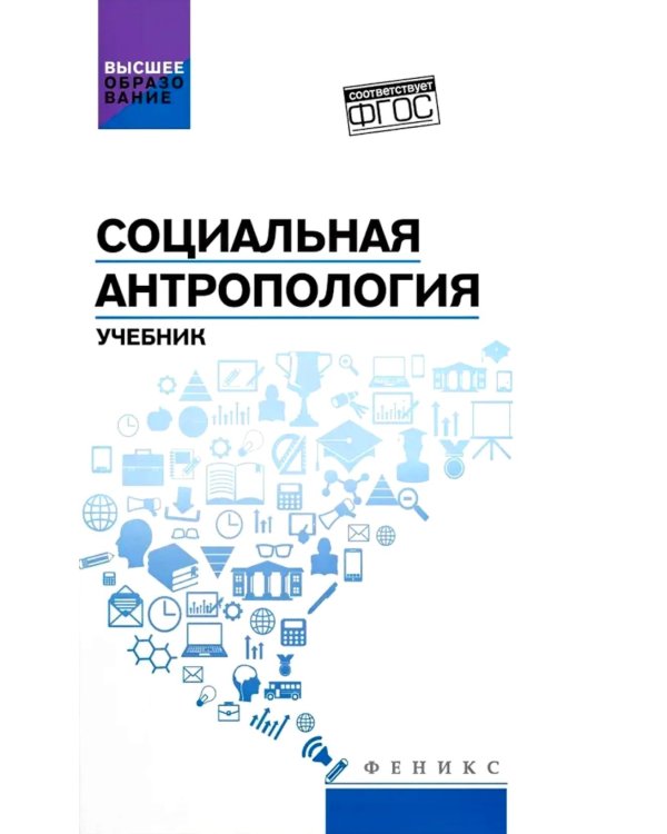Социальная антропология: Учебник
