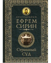 Страшный суд. Слова избранные о Втором Пришествии Христовом, кончине мира, антихристе и Страшном суде