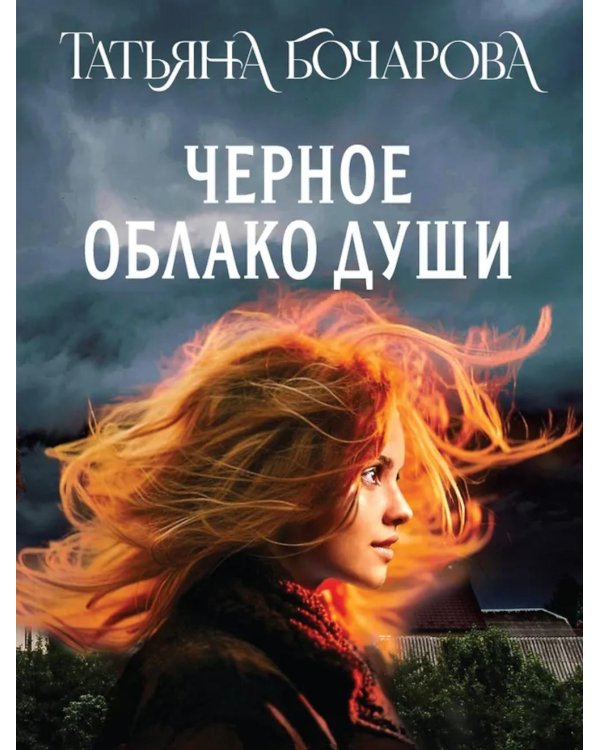 Черное облако души: роман