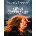 Черное облако души: роман