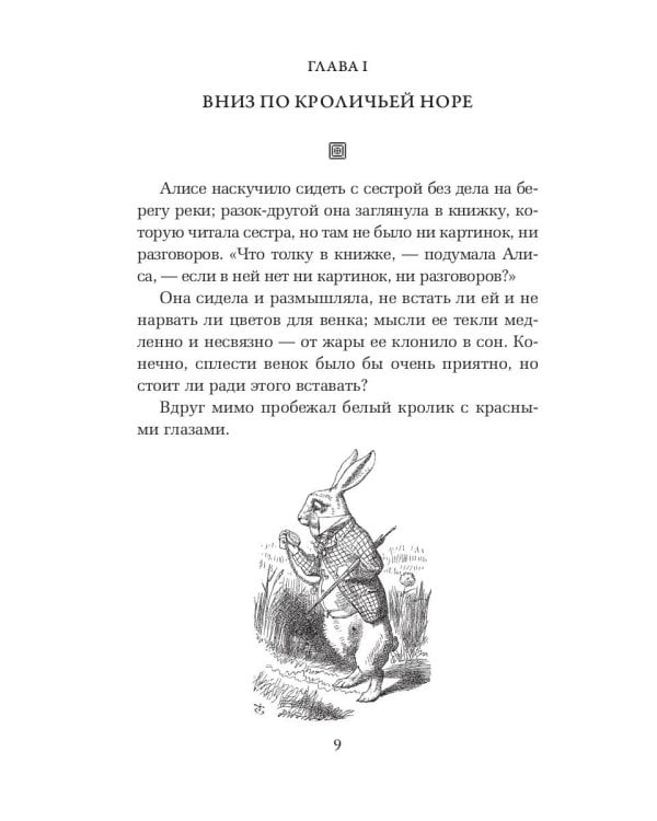 Алиса в Стране чудес