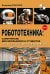 Обложка книги «Робототехника: самоучитель для школьников и студентов. 25+ проектов на микроконтроллере ESP-32» — Рубочкин Владимир, ISBN 9785913596819