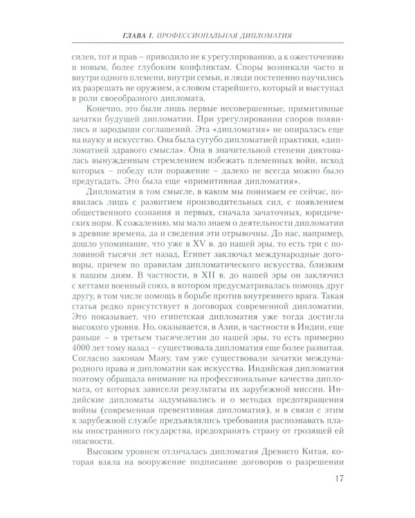 Современная дипломатия: теория и практика. Дипломатия - наука и исскуство: Курс лекций. 3-е изд., доп