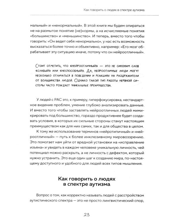 Дополнительное изображение книги «Аутизм: жизнь в своем ритме. Как справляться с сенсорной перегрузкой и настроить мир под себя»